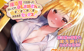 d_236046 【KU100】居酒屋で出会った酔いどれOLお姉さんと、ささやきあまあまセックス♪
