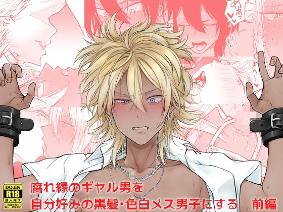 腐れ縁のギャル男を自分好みの黒髪・色白メス男子にする【前編】d_236213