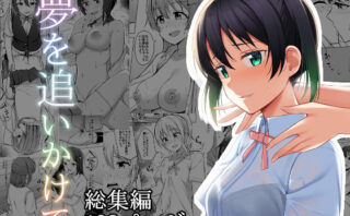 d_236220 【総集編】夢を追いかけて