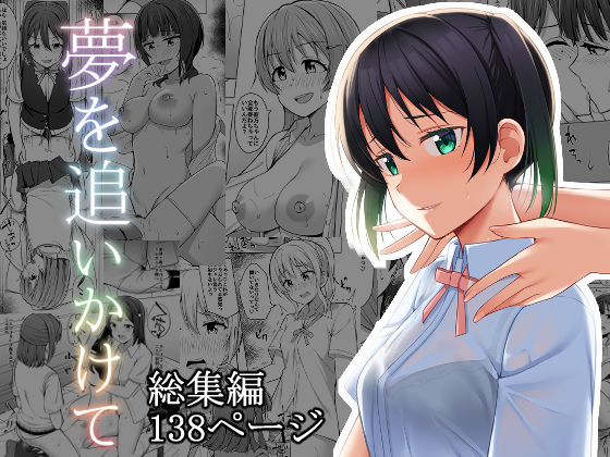 d_236220 【総集編】夢を追いかけて