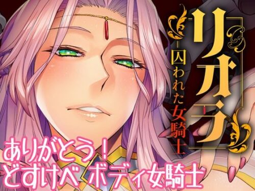 d_237106 リオラ 囚われた女騎士