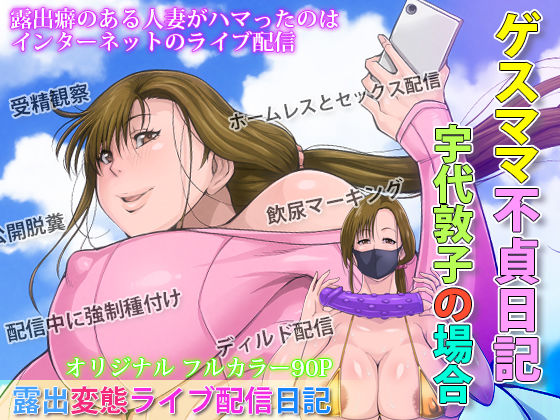 d_237276 ゲスママ不貞日記2 宇代敦子編