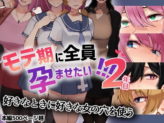 d_237648 モテ期に全員孕ませたい！！！2年目