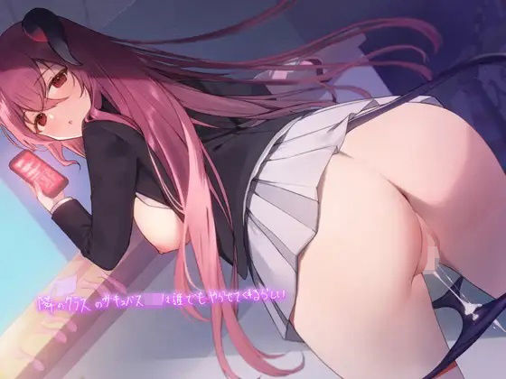 d_237919 隣のクラスのサキュバスJKは誰とでもやらせてくれるらしい【フォーリーサウンド】