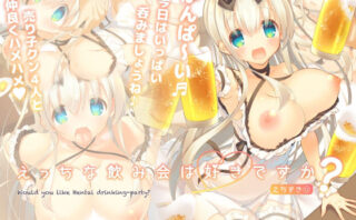 d_238067 えっちな飲み会は好きですか？