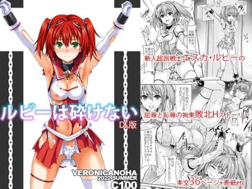 d_238318 ルビーは砕けない