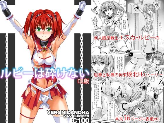 d_238318 ルビーは砕けない