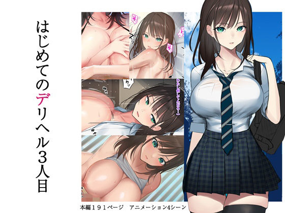 d_238964 はじめてのデリヘル 3人目