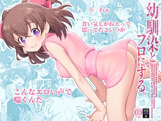 d_239461 幼馴染とフロに（で）する。