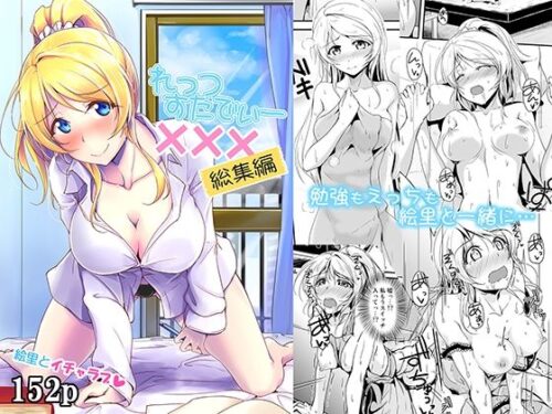 d_239979 れっつすたでぃー×××総集編
