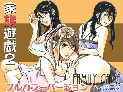 d_244449 家族遊戯2カラーバージョン