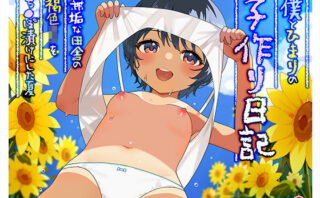 d_248741 僕とひまりの子作り日記 〜無垢な田舎の褐色〇リをち〇ぽ漬けにした夏〜