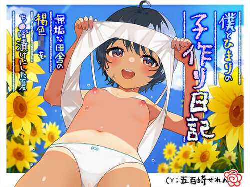 d_248741 僕とひまりの子作り日記 〜無垢な田舎の褐色〇リをち〇ぽ漬けにした夏〜