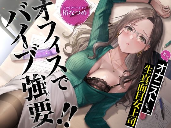 d_249345 オフィスでバイブ強要!!実はオナニストだった生真面目女上司【KU100】 d_249345 オフィスでバイブ強要!!実はオナニストだった生真面目女上司【KU100】