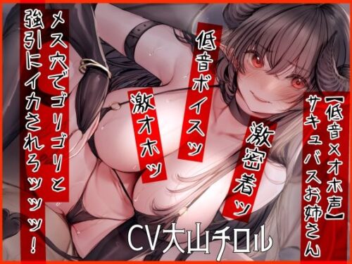 d_250456 【低音×オホ声】サキュバスお姉さん メス穴でゴリゴリと強引にイカされろッッッ！