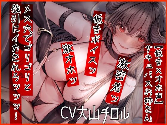 d_250456 【低音×オホ声】サキュバスお姉さん メス穴でゴリゴリと強引にイカされろッッッ！