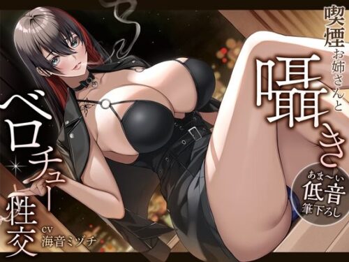 d_251819 【あま〜い低音筆おろし】喫煙お姉さんと囁きベロチュー性交