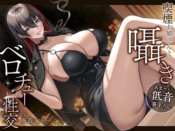 d_251819 【あま〜い低音筆おろし】喫煙お姉さんと囁きベロチュー性交 d_251819 【あま〜い低音筆おろし】喫煙お姉さんと囁きベロチュー性交