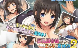 d_254286 巨乳田舎娘と過ごすエッチな夏休み2〜都会編〜 The Motion Anime