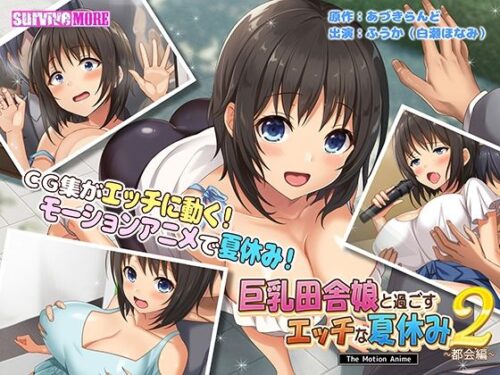 d_254286 巨乳田舎娘と過ごすエッチな夏休み2〜都会編〜 The Motion Anime