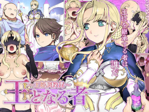 d_254431 王となる者〜王姫調教録〜
