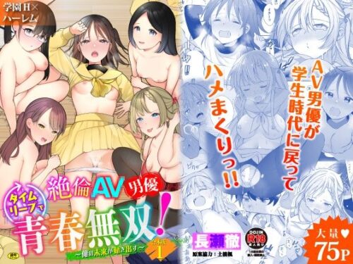 d_254612 絶倫AV男優、タイムリープで青春無双!〜俺の未来が動き出す〜合本版1
