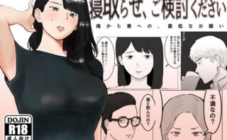 d_255326 寝取らせ、ご検討ください
