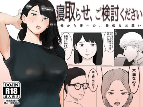 d_255326 寝取らせ、ご検討ください