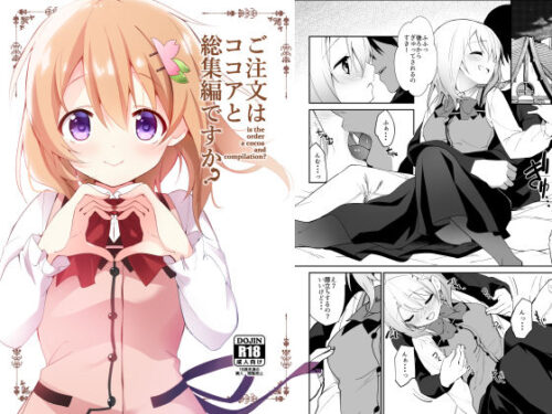 d_255607 ご注文はココアと総集編ですか？