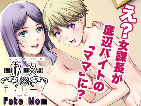 d_256029 淑女モノローグFake mom