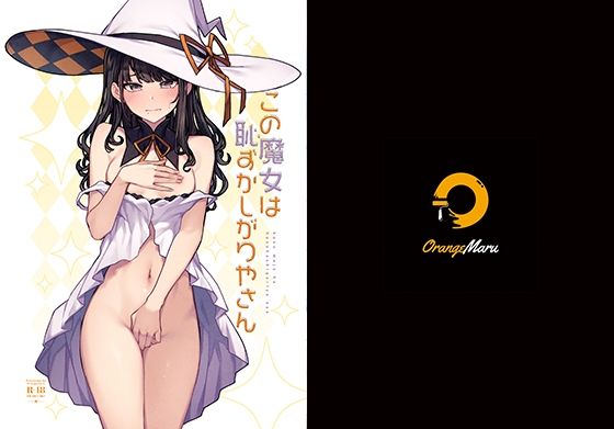 d_256082 この魔女は恥ずかしがりやさん