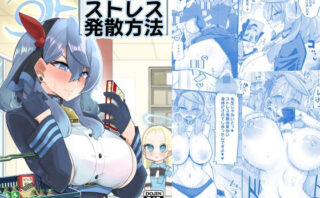 d_256462 アコのストレス発散方法