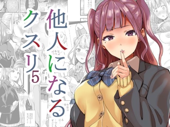 d_256518 他人になるクスリ5 d_256518 他人になるクスリ5