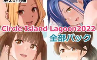 d_257484 Circle Island Lagoon 2022全部パック