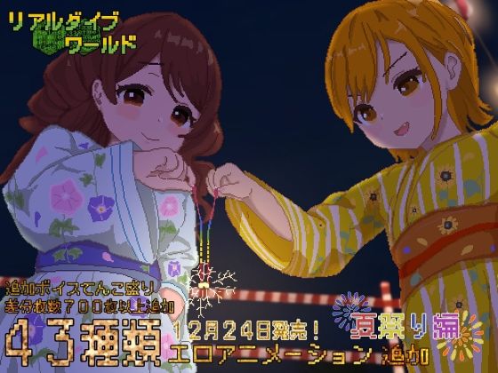 d_257826 リアルダイブワールド〜Append「夏祭り編」 d_257826 リアルダイブワールド〜Append「夏祭り編」