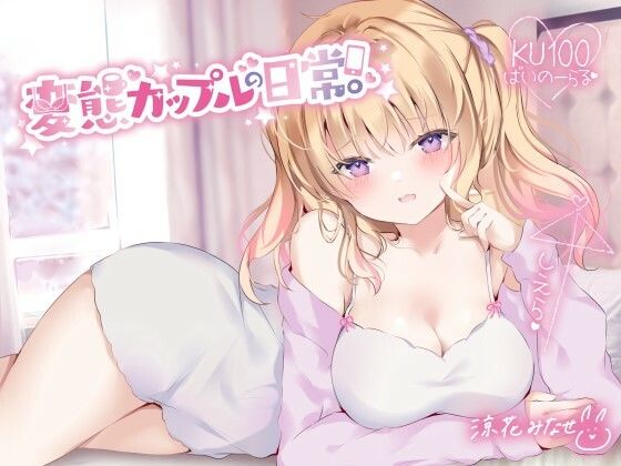 d_258808 【KU100】変態カップルの日常。 d_258808 【KU100】変態カップルの日常。