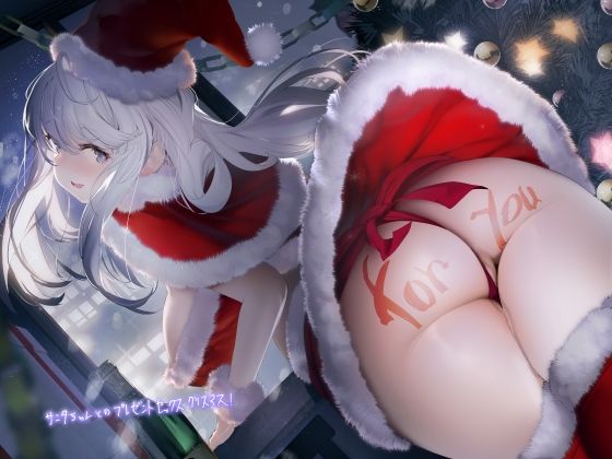 d_260250 サンタちゃんとのプレゼントセックスクリスマス!【フォーリーサウンド】 d_260250 サンタちゃんとのプレゼントセックスクリスマス!【フォーリーサウンド】