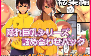 d_261741 とろにくゆっけ隠れ巨乳シリーズ詰め合わせパック