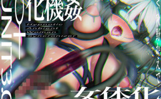 d_263415 【CG集付き】TS催●女体化ユニット「♀化機姦3.0」〜強●♀化と脳内快楽物質の強●過剰分泌〜【催●技術によるさらに深い没入感と性感開発・その快楽】