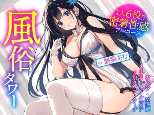 d_264931 風俗タワー 〜1人6役！？密着性感フルコース【KU100】