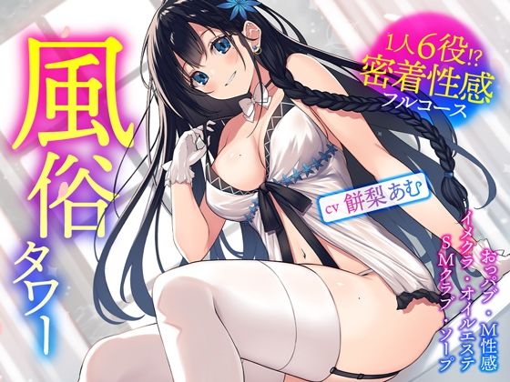 d_264931 風俗タワー 〜1人6役！？密着性感フルコース【KU100】