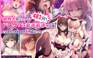 d_265341 【超特大ボリューム481分！】ドスケベ×あまあま作品集 いとおかしのみみおか5作品パック