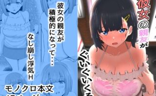 d_266821 彼女の親友がぐいぐいくる。