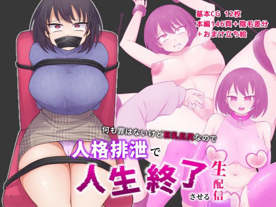 d_266830 何も罪はないけど巨乳巨尻なので人格排泄で人生終了させる生配信