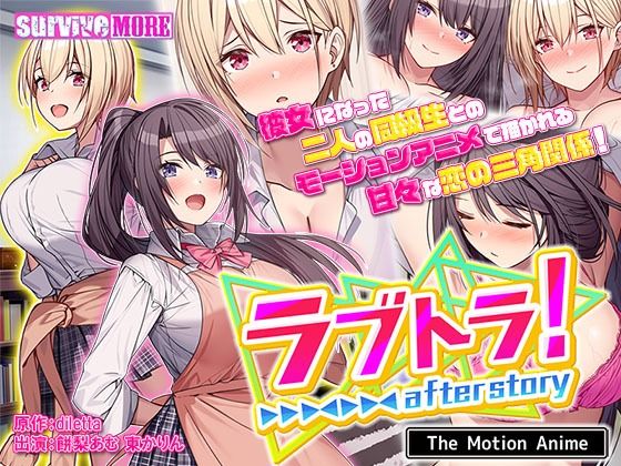 d_267632 ラブトラ！after story The Motion Anime