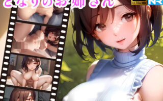 d_267893 【4K超画質】となりのお姉さん