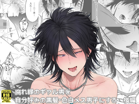 腐れ縁のギャル男を自分好みの黒髪・色白メス男子にする【後編】d_268107