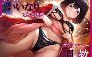 d_269876 美少女のいいなりになる快感 マゾオナニー調教