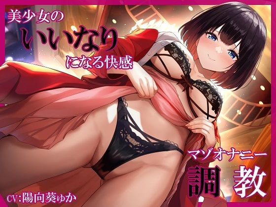 d_269876 美少女のいいなりになる快感 マゾオナニー調教