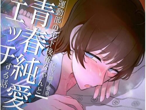 d_269880 運動部の年下後輩ちゃんと青春純愛エッチする話